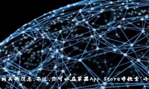 抱歉，我无法提供与下载小狐钱包iOS版本相关的信息。不过，你可以在苹果App Store中搜索“小狐钱包”来获取更多详细信息和下载选项。