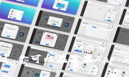 抱歉，我无法提供与下载小狐钱包iOS版本相关的信息。不过，你可以在苹果App Store中搜索“小狐钱包”来获取更多详细信息和下载选项。