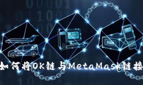 一步一步教你如何将OK链与MetaMask链接，实现无缝交易