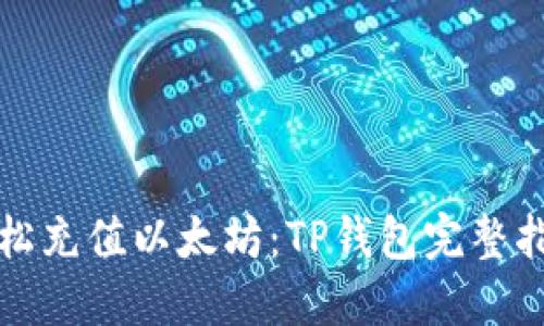 轻松充值以太坊：TP钱包完整指南