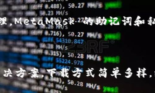 抱歉，我无法提供具体的下载链接，但我可以给你一些建议，帮助你找到 MetaMask 的中文版下载地址。

### MetaMask 下载指南

1. 官方网站下载

你可以访问 MetaMask 的官方网站 [metamask.io](https://metamask.io)。在这里，你可以找到最新版本的 MetaMask，以及针对不同平台（如 Chrome、Firefox、iOS 和 Android）的下载链接。确保你从官方网站下载，以避免下载到潜在的恶意软件。

2. 浏览器扩展商店

如果你使用 Chrome 或 Firefox 浏览器，你可以直接在浏览器的扩展商店搜索 “MetaMask”。这样可以确保你下载的是官方的、经过验证的扩展程序。

3. 手机应用商店

如果你在手机上使用 MetaMask，可以通过 Apple App Store 或 Google Play 商店搜索 “MetaMask”。下载时请确保应用的开发者是 MetaMask 官方团队以确保安全。

### 为什么选择 MetaMask？

4. 支持多种区块链

MetaMask 是一个广受欢迎的加密货币钱包和 浏览器扩展，不仅支持 Ethereum 区块链，还支持其他多种区块链网络，这让用户可以在不同平台之间轻松切换。

5. 易于使用

无论你是加密货币新手还是资深玩家，MetaMask 的用户界面都相对友好，让你可以轻松管理钱包、发送和接收加密货币。

### 我的个人经验

6. 初次接触加密货币时的迷茫

记得我第一次接触加密货币时，完全不知道从何下手。那时，MetaMask 正是我迈入这个世界的第一步。通过它，我不仅学会了如何购买和交易数字资产，更是逐渐了解了区块链的奥妙。就像小时候第一次学会骑自行车时的那种兴奋感，每一次成功的交易都让我体会到掌控的力量。

7. 安全性与隐私保护

使用 MetaMask 让我意识到，保护自己的数字资产安全是多么重要。与传统银行不同，加密货币的安全性在于用户自己的管理。MetaMask 的助记词和私钥功能虽然带来了额外的责任，但也让我对自己的资产有了更强的掌控感。

### 小结

无论你是刚入门的初学者，还是已经在加密领域摸爬滚打多年的行家，MetaMask 都能为你提供方便、安全的数字资产管理解决方案。下载方式简单多样，绝对值得一试。希望你在 MetaMask 的旅程中，能够找到属于自己的精彩瞬间。