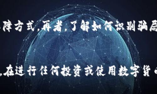 关于SUM Token钱包的真实性，首先需要进行详细的调查与分析。为了确保信息准确和全面，我将从几个关键方面来探讨这个问题。

什么是SUM Token钱包？
SUM Token钱包是一种数字货币钱包，意在为用户提供安全的存储和交易方式。它支持用户管理自己的加密资产，如比特币、以太坊、以及其他基于区块链的代币。随着加密货币的日益普及，这类钱包的出现使得用户能够更加便捷地进行交易与管理自己的资产。

钱包的安全性
对于任何数字货币钱包来说，安全性都是至关重要的。在选择钱包时，我们应该考虑其安全特性，比如是否支持双重验证、私钥的存储方式等等。SUM Token钱包是否提供这些安全措施，以及它的安全记录如何，都是值得关注的要素。

用户反馈与评价
另一个判断SUM Token钱包真实性的关键因素是用户反馈。可以通过访问各大论坛、社交媒体平台和专业评测网站，查找用户的使用体验和评价。了解用户在使用该钱包时遇到的问题及其解决方案，可以为潜在用户提供有价值的参考。

团队背景与项目透明度
一个数字货币项目的团队和透明度往往能直接影响其可信度。我们需要了解SUM Token项目的创始团队是否有相关的经验，他们的背景、历史，以及项目的愿景和目标。同时，查看项目的白皮书和其他公开文档，确保信息的透明与合法性。

如何保护自己的资产
无论选择何种钱包，保护自己的资产始终是用户的责任。引入一定的安全措施，如使用硬件钱包、定期更新密码等，都是有效的保障方式。再者，了解如何识别骗局，以及如何进行安全的交易，也能帮助用户减少上当受骗的可能性。

总结
关于SUM Token钱包的真实性，我们需要从多个维度进行分析。安全性、用户评价、团队背景和个人保护措施是不可忽视的因素。在进行任何投资或使用数字货币钱包之前，都应该做好充分的功课。此外，保持警惕，及时了解行业动态，才能在这个快速发展的加密货币世界中立于不败之地。