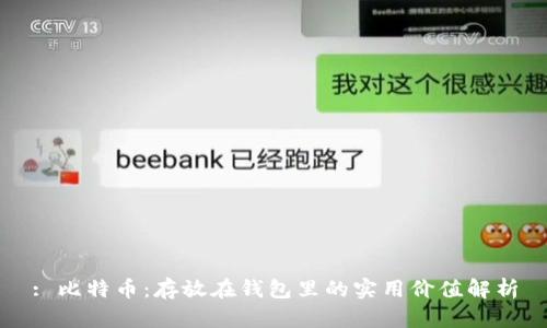: 比特币：存放在钱包里的实用价值解析