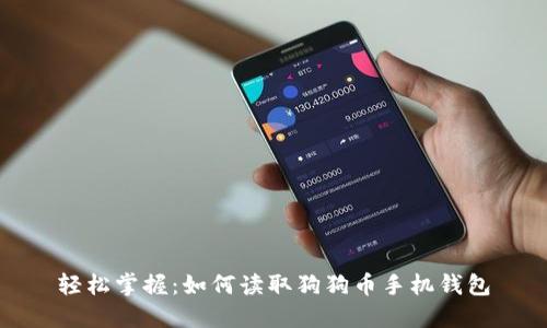 轻松掌握：如何读取狗狗币手机钱包