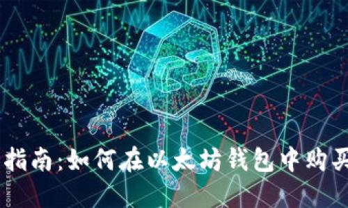 简易指南：如何在以太坊钱包中购买代币