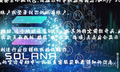 小狐钱包的地址通常能够在其应用程序或官方网站上找到。以下是寻找小狐钱包地址的一般步骤：

1. **下载并安装小狐钱包应用**：如果你还没有安装小狐钱包，请在你的手机应用商店（如App Store或Google Play）中搜索“小狐钱包”并下载。

2. **注册或登录**：打开应用后，注册一个新的账户或登录到你的现有账户。

3. **查找钱包地址**：
   - 登录后，通常在主界面可以看到你的钱包地址。这个地址通常以“0x”或其他特定前缀开头，后面跟着一串字符。
   - 你也可以在钱包页面、资产管理页面或者收款页面找到“接收”或“收款”选项，点击后会显示你的钱包地址。

4. **复制地址**：确保将地址复制到剪贴板，便利进行后续转账或接收操作。

如果在使用过程中仍需帮助，建议查阅小狐钱包的官方帮助中心或联系客服获取更详细的信息。