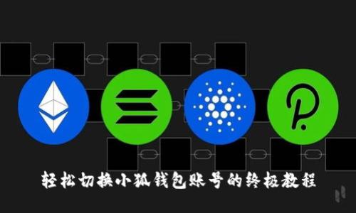 轻松切换小狐钱包账号的终极教程