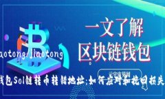 jiaotong/jiaotong“钱包Sol链转币转错地址：如何应对