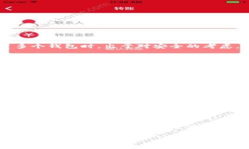 在小狐钱包中，如果您想删除已经创建的钱包，有几个步骤可以遵循。下面将详细介绍这个过程。

步骤一：打开小狐钱包
首先，您需要在您的设备上打开小狐钱包应用。如果您还没有安装，可以在应用商店中搜索“小狐钱包”并下载。

步骤二：登录您的账户
一旦打开应用，您需要使用您的用户名和密码登录您的账户。确保使用您注册时的全部信息，避免出现登录错误。

步骤三：进入钱包管理页面
登录后，您将看到钱包的主界面。在这里，寻找一个通常标记为“钱包管理”或“我的钱包”的选项。点击进入该页面，您会看到所有已创建的钱包列表。

步骤四：选择要删除的钱包
在钱包管理页面中，您将看到您的所有钱包。浏览列表并找到您想要删除的钱包，通常会有一个选项或按钮带有“删除”或“移除”的字样。

步骤五：确认删除
点击删除按钮后，系统通常会要求您确认是否真的要删除该钱包。请仔细考虑，因为这一操作通常是不可逆的，一旦删除，您将无法恢复相应的钱包及其内的资产。

步骤六：完成删除
确认后，系统将会处理您的请求，您应该能够看到钱包列表中您选择删除的钱包已不再显示。

个性化的观点与经历
每当我在数字资产管理中进行一些调整时，都会回忆起我在第一次使用电子钱包时的经历。那时，我对这些新兴的金融技术感到既兴奋又不安。记得当我第一次创建多个钱包时，出于对安全的考虑，想在每个钱包中分散资产。但随着时间的推移，我发现管理这么多个钱包不仅增加了我的负担，还让我感到困惑。这才意识到，简化管理其实才是最优雅的解决方案。

小狐钱包的简单设计确实让我在多个钱包之间轻松管理。通过学习如何删除不再需要的钱包，我终于找到了属于我管理资产的轻松之道。这种简化管理的理念让我到慢生活，特别是在这个快节奏的时代，我们都需要给自己留些喘息的空间。

删除钱包的注意事项
在删除钱包之前，有几个细节需要注意：
ul
    li确保您选择删除的钱包中没有重要资产。/li
    li了解删除操作是不可逆的，所有相关信息和资产将无法恢复。/li
    li考虑到安全性，建议在删除钱包之前做好备份。/li
/ul

总结
在处理数字资产时，了解如何管理和删除钱包是非常重要的。借助小狐钱包提供的用户友好的界面，我们可以更有效地控制我们的财务。希望这些步骤能帮助您顺利地删除不需要的钱包，并使您的数字资产管理更加轻松和有序。

在未来的数字金融世界中，能够灵活和高效地管理我们的钱包，将会是我们保持资产安全以及心理舒适的重要保障。希望每个人都能找到适合自己的管理方法，让生活变得更加简单。