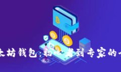 掌握以太坊钱包：初心者到专家的全面指南