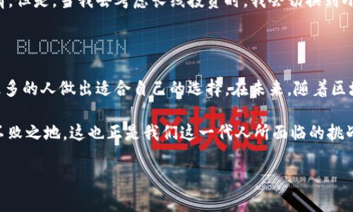 在讨论TP和小狐钱包哪个更好用之前，我们可以先了解一下这两个产品的基本功能和特色。TP钱包（TokenPocket）和小狐钱包（Huobi Wallet）都是在区块链生态系统中具有重要地位的数字钱包，能有效满足用户在加密货币管理、交易等方面的需求。

一、TP钱包的特点

TP钱包作为全球用户量较大的多链数字钱包，支持多种主流区块链资产的存储和管理。它的一大特点是用户友好的界面和丰富的功能。例如，TP钱包支持去中心化交易（DEX）、NFT市场和多种DApp的接入，这为用户带来了更多的选择和更强的功能性。

我在初次接触TP钱包时，觉得它的操作界面非常直观，特别适合区块链新手。记得我小时候见到互联网金融的萌芽时，也曾幻想未来的支付会如此方便多样化。而TP钱包的实现正好让我感受到这种未来感，它将加密资产的管理变得更加高效和便利。

二、小狐钱包的优势

小狐钱包则是比较适合有一定金融知识的用户，它不仅支持多种加密资产的管理，同时还提供个人资产检测、市场动态更新等高级功能。其对于链上资产的管理细致入微，对于交易的跟踪和分析也非常到位，这对投资者来说非常重要。

有一次我在使用小狐钱包时，特别注意到它对于市场动态的实时推送功能。那一刻，我觉得我仿佛拥有了一个能够时刻提醒我投资机会的“智能助手”。这让我想起我在追逐每一个投资机会时的心情，紧张又充满期待。

三、使用体验的对比

拿我自己的使用经历来说，我发现TP钱包更适合日常的交易和简单的资产管理，而小狐钱包则像一位专业的金融顾问，适合进行更多的投资分析。事实上，两者的用户体验各有千秋，主要还是看个人的需求。

在进行频繁的小额交易时，我更倾向于使用TP钱包。与同样的交易，我在小狐钱包上体验时，看着细致的市场分析和动态，虽然感觉很专业，但在快速交易时却显得有些沉重。如果对比这两种体验，我觉得TP钱包的轻便性让我在短时间内完成交易更加得心应手。

四、安全性与隐私保护

安全性方面无疑是每个数字钱包的核心竞争力。TP钱包在隐私保护上做得很好，用户可以自由设置安全密码、指纹认证等。小狐钱包同样也不遑多让，但因其功能复杂性，部分用户或许需要花时间去熟悉安全设置。个人而言，安全对于我来说是最重要的因素。因此，在使用两个钱包时，我都很注意钱包的安全设置与常规的安全防护措施。

五、综合考虑：选择哪个更好

最终，哪款钱包更好用，取决于用户的具体需求。如果你是初学者，或者仅仅是需要一个方便快捷的钱包来进行日常交易，TP钱包无疑是个不错的选择。而如果你是有一定投资经验的用户，想要全面了解市场动向，进行长期投资分析，那么小狐钱包也许会更适合你。

对于我来说，我更倾向于使用TP钱包，因为我喜欢简单快捷的交易体验，尤其是在越来越快的生活节奏中，能节省时间是一件令我感到愉快的事情。但是，当我去考虑长线投资时，我会切换到小狐钱包，为我提供更专业的数据支持。

总结与展望

在选择数字钱包时，我们需要考虑多个因素，包括安全性、功能丰富程度和个人使用习惯。TP和小狐钱包各有优劣。希望通过我的分享，能够帮助更多的人做出适合自己的选择。在未来，随着区块链技术的不断完善和普及，我们有理由相信这些数字钱包将会更加智能、便利，为我们的生活带来更多可能性。

当然，我认为除了选择合适的钱包之外，了解加密货币市场及区块链的原理也是每个用户都应该做到的。只有全面了解，才能在这个网络中立于不败之地。这也正是我们这一代人所面临的挑战与机会。

TP钱包, 小狐钱包, 数字钱包/guanjianci
