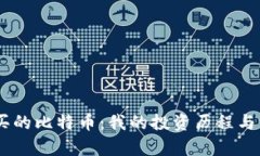 从02年买的比特币：我的投资历程与深刻启示