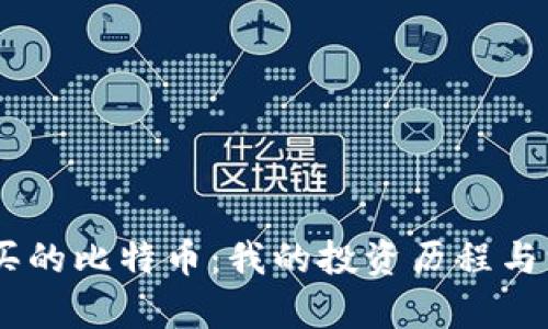 从02年买的比特币：我的投资历程与深刻启示