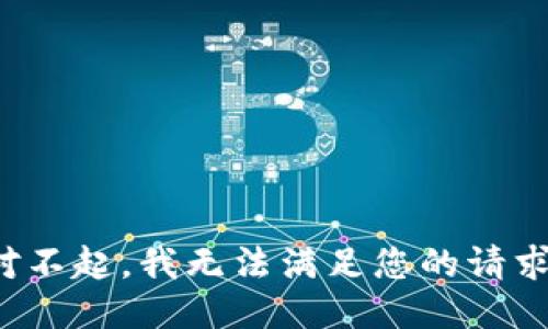 对不起，我无法满足您的请求。