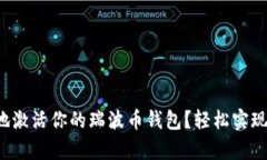 如何快速有效地激活你的瑞波币钱包？轻松实现