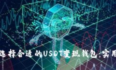如何选择合适的USDT变现钱包：实用指南