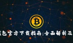 以太坊钱包官方下载指南：全面解析及使用技巧