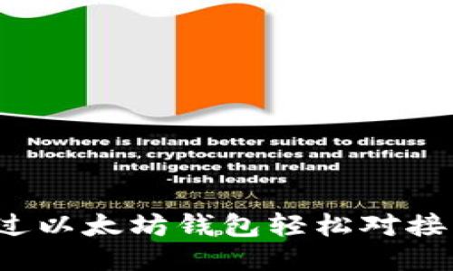 如何通过以太坊钱包轻松对接战神币？