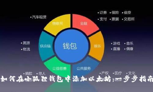 如何在小狐狸钱包中添加以太坊：一步步指南