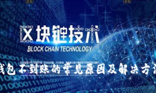 小狐钱包不到账的常见原因及解决方法揭秘