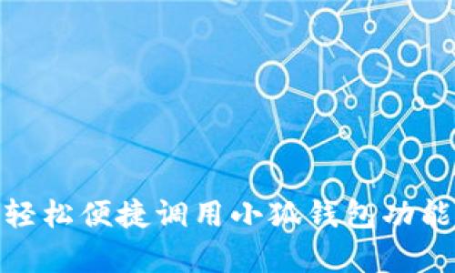 安卓手机轻松便捷调用小狐钱包功能的全攻略