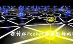 方便携带、安全可靠——探讨以Pocket为后缀的比