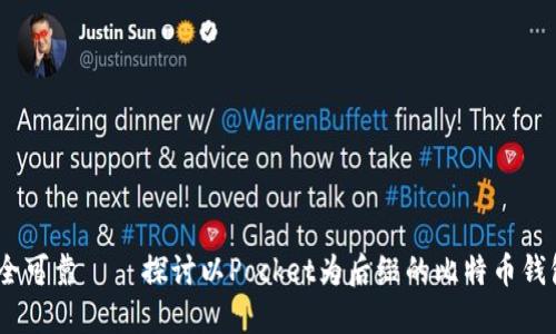 方便携带、安全可靠——探讨以Pocket为后缀的比特币钱包的实用价值