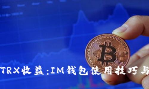 提升你的TRX收益：IM钱包使用技巧与策略分享