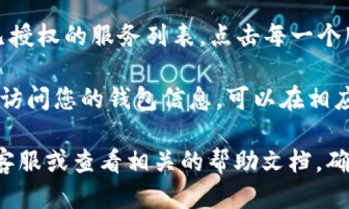 您可以通过以下步骤查看小狐钱包的授权信息：

1. **打开小狐钱包应用**：确保您已经安装并登录到小狐钱包的应用程序。

2. **进入设置**：通常在主界面或侧边栏中，您会找到“设置”选项，点击进入。

3. **查找授权管理**：在设置中，寻找“授权管理”或“安全与隐私”选项，这里通常会列出您已经授权的应用和服务。

4. **查看授权详情**：在授权管理的界面中，您可以查看已授权的服务列表，点击每一个服务可以查看具体的授权详情，如权限范围等。

5. **撤销授权（如需要）**：如果您发现某些服务不再需要访问您的钱包信息，可以在相应的服务选项中选择“撤销授权”或“删除授权”功能。

如果您在操作过程中遇到问题，建议关注小狐钱包的官方客服或查看相关的帮助文档。确保您的钱包信息安全，及时管理和更新授权设置至关重要。