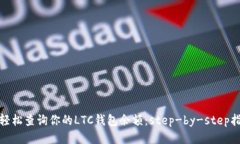 : 轻松查询你的LTC钱包余额：step-by-step指南