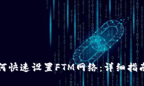 小狐钱包如何快速设置FTM网络：详细指南与实用技巧