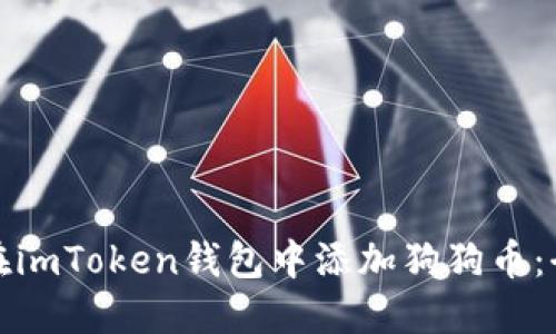 : 如何在imToken钱包中添加狗狗币：全面指南
