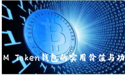 探索SUM Token钱包的实用价值与功能分析