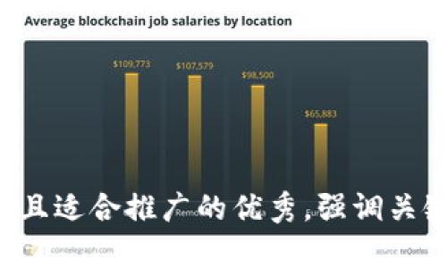 思考一个有吸引力并且适合推广的优秀，强调关键词的实用价值，放进