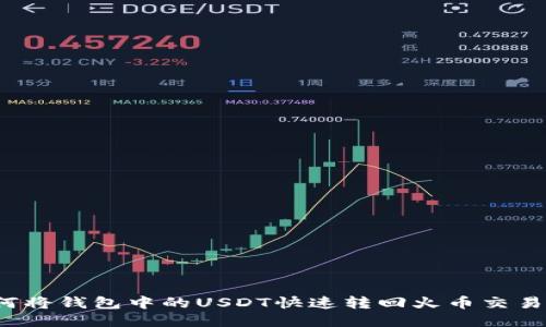 如何将钱包中的USDT快速转回火币交易所？