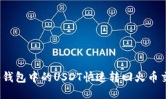 如何将钱包中的USDT快速转回火币交易所？