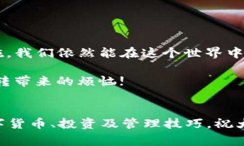 小狐错转ronin钱包怎么办？详解解决方案与注意事项

小狐, ronin钱包, 解决方案/guanjianci

一、什么是小狐和ronin钱包？
在数字货币快速发展的今天，越来越多的人开始关注加密资产的存储和管理工具。其中，小狐（也称为“Hoo”）和ronin钱包是两个备受关注的钱包选项。小狐钱包以其友好的用户界面和多币种支持而受到欢迎，而ronin钱包由于其在游戏和代币转移中的特殊用途，也逐渐走入了大众视野。

二、为何会出现错转的问题？
在我使用数字钱包的过程中，曾多次遇到类似的问题：输入错误的地址或者选择了错误的钱包。特别是对于初学者来说，操作一不小心就可能导致资产无法找回。这种情况下，很多人都会陷入焦虑，甚至对数字货币产生恐惧感。记得我第一次转账的时候，也是因为紧张，输入了错误的地址，差点没把我的数字资产“寄”到一个不知名的地方。

三、错转ronin钱包的解决方案
当你发现自己的资产转向了错误的钱包地址时，首先要保持冷静。虽然感觉无助，但有些步骤可以帮助你解决问题：

h41. 确认转账记录/h4
登录你的小狐钱包，查看最近的转账记录，确认转账金额、地址以及时间。这一步能帮助你了解资金的去向与状态。

h42. 检查ronin钱包/h4
如果你错误地将资产转到了ronin钱包，建议立刻登录ronin钱包，查看该地址的余额。许多时候，资金可能处于暂时的冻结状态，特别是在新帐户被创建后的前期。

h43. 联系客服/h4
无论是小狐还是ronin钱包，都提供了一定的客户支持。在了解到自己资金去向后，及时联系他们的客服，提供你的转账记录和相关信息，寻求帮助。他们拥有更专业的技术支持，或许能够为你提供方案。

四、在未来避免类似错误的方法
经历过错转的我，心里一直都对数字资产的管理保持着一份警惕。为了不重蹈覆辙，我总结了一些防范措施：

h41. 进行小额转账/h4
首次转账时，不妨尝试先转小额资金，以确认地址的正确性。直至确认资产安全，再进行大额交易，这样能有效降低风险。

h42. 使用复制和粘贴功能/h4
直接复制和粘贴钱包地址是减少手动输入错误的最佳方法。虽然听上去简单，但很多人往往忽视这一步。我的一位朋友就曾因为手动输入而导致资产错转，因此我每次交易都坚持使用复制粘贴来确保万无一失。

h43. 加强安全意识/h4
除了资金转账外，确保个人信息和钱包密码的安全也至关重要。定期更新密码，并使用复杂且独特的组合，避免因简易密码导致资金被盗。

五、小结
在数字货币的世界里，每一次转账都充满了未知和风险，而错转则是我们必须面对的尴尬与挑战。虽然这些失误可能让我们心情沉重，但通过正确的处理方式与预防措施，我们依然能在这个世界中游刃有余。在经历过这一轮挫折之后，我的数字资产管理经验也得到了提升，更加注重信息安全与地址准确性，也希望通过这篇文章，帮助到那些与我有相似经历的朋友。

无论在何时何地，保持一份冷静与警惕，往往是我们在数字资产管理中最重要的指南。希望大家在今后的操作中，无论是使用小狐还是ronin钱包，都能顺顺利利，避免错转带来的烦恼!

附录：进一步的学习资源
为了更深入地了解数字钱包以及相关的交易流程，我也推荐一些资源供大家参考：1. 官方钱包使用教程；2. 加密货币论坛，交流经验与技巧；3. 相关书籍，系统学习数字货币、投资及管理技巧。祝大家在数字投资的旅程中，收获满满！