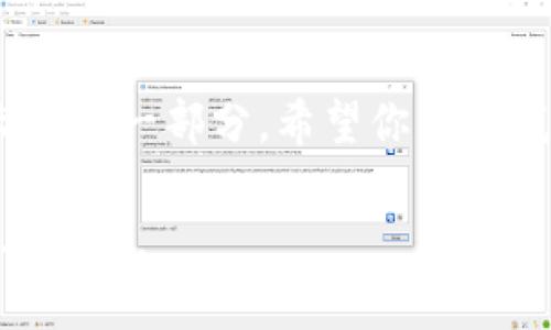 以太坊钱包锁定状态的应对策略与实用指南
以太坊, 钱包锁定, 安全策略/guanjianci

引言
以太坊作为一种广受欢迎的区块链平台，其钱包的安全性对用户而言至关重要。锁定状态意味着用户无法访问他们的数字资产，可能会引发一系列焦虑与无助的情绪。我自己在初涉加密货币市场时，曾因钱包的意外锁定而深感困惑与无助。锁定情况的产生可能是由于多种原因，例如密码输错、恶意攻击或平台的维护等。我希望通过这篇文章，帮助到与我曾经有相似经历的你们，提供一些实用的应对策略。

什么是以太坊钱包的锁定状态？
在数字货币的世界中，以太坊钱包是存储、接收和发送以太币（ETH）及其他基于以太坊的代币的工具。当你的钱包出现锁定状态时，通常意味着你暂时无法进行交易或访问你的资产。这种锁定可以是人为造成的，比如输入错误的密码太多次导致钱包保护机制的启动；也可以是系统维护或升级等技术性原因。

我还记得自己第一次尝试登录以太坊钱包的时候，由于紧张，脑子里也满是对市场波动的担忧，结果在输入密码时多次出错，导致钱包被锁定的那一刻，如同一座大山压在我的胸口。而这一情况在加密世界中并不少见，很多人在初次接触时都会经历类似的困扰。

锁定状态的常见原因
了解钱包锁定的原因是解决问题的第一步。以下是几种常见的锁定原因：
ul
    listrong密码错误：/strong输入错误密码次数过多会导致钱包自动锁定，这是大多数软件钱包的标准安全机制。/li
    listrong网络问题：/strong不稳定的网络连接可能导致钱包响应异常，从而出现锁定的情况。/li
    listrong安全保护：/strong某些钱包提供额外的安全功能，如双重认证，这可能在某些操作中导致锁定状态。/li
    listrong第三方服务因素：/strong使用第三方钱包服务时，他们的系统可能会出现故障或维护，导致你的钱包暂时无法访问。/li
/ul

应对钱包锁定的策略
面对以太坊钱包的锁定状态，保持冷静是非常重要的。以下是一些应对策略，帮助你顺利解除锁定状态。

h41. 检查错误信息/h4
当你尝试登录时，系统通常会反馈错误信息，仔细阅读这些信息是非常关键的。比如说，“因多次输入错误密码而锁定”通常意味着你已超过可输入错误的次数，而“网络故障”则可能提示你检查网络状况。

h42. 重置密码/h4
大多数钱包都有重置密码的功能。如果你确认密码已忘记，可通过提供邮箱或其他验证方式，请求重置链接。记得查看垃圾邮件夹，有时重要的邮件会被误判。

h43. 联系客服/h4
如果以上方法都不能解决问题，联系钱包的客服是一个不错的选择。他们通常能为你提供更详细的解决方案。不要害怕倾诉你的困惑，客服是为解决用户问题而存在的。

h44. 考虑使用其他钱包/h4
我自己深有体会，选择合适的钱包非常重要。就像选择一个伴侣一样，安全、可靠和便捷都是重要的考量因素。如果你多次遇到锁定问题，或许可以考虑更换钱包或使用硬件钱包这种更加安全的存储方式。

如何避免钱包锁定的问题
预防胜于治疗，尽量避免钱包锁定的发生是每个用户都应该关注的事情。以下是一些预防性措施：

h41. 记录密码并启用双重认证/h4
当我首次进入加密货币领域时，密码管理常常让我头疼。于是，我使用了密码管理工具来记录我的密码，并为钱包启用了双重认证。虽然这会多一步操作，但为我的资产提供了额外的保护。

h42. 确保网络稳定/h4
为了避免因网络问题造成的锁定，建议在一个稳定的网络环境下操作钱包。记得定期检查你的网络状况，保持设备和网络的良好运行。

h43. 定期备份钱包/h4
每当我进行大额交易时，我都会进行钱包备份，以防万一。一旦出现锁定，我可以通过备份文件迅速找回我的资产。这是一个小习惯，但却可以在关键时刻提供巨大的帮助。

总结
以太坊钱包锁定状态虽常见，但通过上述策略与预防措施，我们可以有效应对并避免类似情况的发生。回想起我初次因钱包锁定而感到无助的时刻，虽然令人不安，但现在看来，这也是我成长中的一部分。希望你能从我的经历中获得启发，用更加积极的态度对待数字货币的世界。

最后，记得无论在何时何地，都要好好保护自己的资产，学习保持冷静，不允许短暂的困惑影响到你的判断和决策。希望读到这篇文章的你，不再为钱包锁定而烦恼，能够在以太坊的世界中游刃有余。