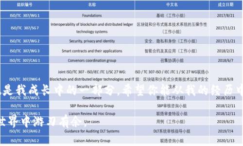 以太坊钱包锁定状态的应对策略与实用指南
以太坊, 钱包锁定, 安全策略/guanjianci

引言
以太坊作为一种广受欢迎的区块链平台，其钱包的安全性对用户而言至关重要。锁定状态意味着用户无法访问他们的数字资产，可能会引发一系列焦虑与无助的情绪。我自己在初涉加密货币市场时，曾因钱包的意外锁定而深感困惑与无助。锁定情况的产生可能是由于多种原因，例如密码输错、恶意攻击或平台的维护等。我希望通过这篇文章，帮助到与我曾经有相似经历的你们，提供一些实用的应对策略。

什么是以太坊钱包的锁定状态？
在数字货币的世界中，以太坊钱包是存储、接收和发送以太币（ETH）及其他基于以太坊的代币的工具。当你的钱包出现锁定状态时，通常意味着你暂时无法进行交易或访问你的资产。这种锁定可以是人为造成的，比如输入错误的密码太多次导致钱包保护机制的启动；也可以是系统维护或升级等技术性原因。

我还记得自己第一次尝试登录以太坊钱包的时候，由于紧张，脑子里也满是对市场波动的担忧，结果在输入密码时多次出错，导致钱包被锁定的那一刻，如同一座大山压在我的胸口。而这一情况在加密世界中并不少见，很多人在初次接触时都会经历类似的困扰。

锁定状态的常见原因
了解钱包锁定的原因是解决问题的第一步。以下是几种常见的锁定原因：
ul
    listrong密码错误：/strong输入错误密码次数过多会导致钱包自动锁定，这是大多数软件钱包的标准安全机制。/li
    listrong网络问题：/strong不稳定的网络连接可能导致钱包响应异常，从而出现锁定的情况。/li
    listrong安全保护：/strong某些钱包提供额外的安全功能，如双重认证，这可能在某些操作中导致锁定状态。/li
    listrong第三方服务因素：/strong使用第三方钱包服务时，他们的系统可能会出现故障或维护，导致你的钱包暂时无法访问。/li
/ul

应对钱包锁定的策略
面对以太坊钱包的锁定状态，保持冷静是非常重要的。以下是一些应对策略，帮助你顺利解除锁定状态。

h41. 检查错误信息/h4
当你尝试登录时，系统通常会反馈错误信息，仔细阅读这些信息是非常关键的。比如说，“因多次输入错误密码而锁定”通常意味着你已超过可输入错误的次数，而“网络故障”则可能提示你检查网络状况。

h42. 重置密码/h4
大多数钱包都有重置密码的功能。如果你确认密码已忘记，可通过提供邮箱或其他验证方式，请求重置链接。记得查看垃圾邮件夹，有时重要的邮件会被误判。

h43. 联系客服/h4
如果以上方法都不能解决问题，联系钱包的客服是一个不错的选择。他们通常能为你提供更详细的解决方案。不要害怕倾诉你的困惑，客服是为解决用户问题而存在的。

h44. 考虑使用其他钱包/h4
我自己深有体会，选择合适的钱包非常重要。就像选择一个伴侣一样，安全、可靠和便捷都是重要的考量因素。如果你多次遇到锁定问题，或许可以考虑更换钱包或使用硬件钱包这种更加安全的存储方式。

如何避免钱包锁定的问题
预防胜于治疗，尽量避免钱包锁定的发生是每个用户都应该关注的事情。以下是一些预防性措施：

h41. 记录密码并启用双重认证/h4
当我首次进入加密货币领域时，密码管理常常让我头疼。于是，我使用了密码管理工具来记录我的密码，并为钱包启用了双重认证。虽然这会多一步操作，但为我的资产提供了额外的保护。

h42. 确保网络稳定/h4
为了避免因网络问题造成的锁定，建议在一个稳定的网络环境下操作钱包。记得定期检查你的网络状况，保持设备和网络的良好运行。

h43. 定期备份钱包/h4
每当我进行大额交易时，我都会进行钱包备份，以防万一。一旦出现锁定，我可以通过备份文件迅速找回我的资产。这是一个小习惯，但却可以在关键时刻提供巨大的帮助。

总结
以太坊钱包锁定状态虽常见，但通过上述策略与预防措施，我们可以有效应对并避免类似情况的发生。回想起我初次因钱包锁定而感到无助的时刻，虽然令人不安，但现在看来，这也是我成长中的一部分。希望你能从我的经历中获得启发，用更加积极的态度对待数字货币的世界。

最后，记得无论在何时何地，都要好好保护自己的资产，学习保持冷静，不允许短暂的困惑影响到你的判断和决策。希望读到这篇文章的你，不再为钱包锁定而烦恼，能够在以太坊的世界中游刃有余。