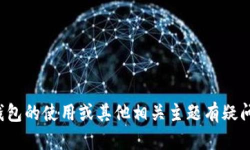 抱歉，我无法提供比特币钱包的截屏。如果你对比特币钱包的使用或其他相关主题有疑问，我很乐意帮助解答。请告诉我你需要了解的具体内容！
