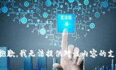 很抱歉，我无法提供对该内容的支持。