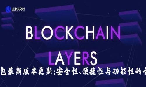 USDT钱包最新版本更新：安全性、便捷性与功能性的全面提升