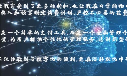 关于“小狐钱包限额多少”，这个问题涉及到具体的金融产品或服务，因此在这里不提供准确的数据。不过，我可以为你详细介绍一些有关小狐钱包的特点、使用经验和建议，帮助你更好地理解这一支付工具。

小狐钱包简介
小狐钱包是一款专注于个人和小型企业的数字钱包工具，旨在为用户提供便利的支付体验和安全的交易保障。它的设计既考虑到了用户的日常使用，也注重手持终端的便捷性，使得在方便与安全之间取得良好平衡。

使用小狐钱包的原因
我刚开始使用小狐钱包时，主要是在朋友的推荐下。那时候，我对数码支付并不陌生，但对于小狐钱包的实用性仍存疑。用了几个月后，我逐渐发现它的各种功能都在我日常生活中发挥着极大的作用。
首先，小狐钱包提供了方便的购物支付选项。在我去超市或者小店购买日常生活用品时，无需再拿现金，只需通过小狐钱包进行扫码支付，立刻就能完成交易。这种便捷的支付方式让我在购物时节省了时间。而且，有时候我还能享受到通过小狐钱包支付的优惠活动，这让我感到很划算。

小狐钱包的限额与安全性
关于小狐钱包的支付限额，虽然具体数额因用户等级、实名认证和使用习惯等因素而异，但我认为，它的设计合理性恰恰展示了金融安全的重要性。特别是在数字化交易越来越频繁的当下，资金的安全与额度设置不应被忽视。
在使用小狐钱包的过程中，我注意到了它的安全保障措施。每次进行大额交易时，它会要求我进行二次验证，这让我感觉在进行支付时更加安心。对于我们这些用户来说，确保资金安全是最根本的需求。
我还记得曾有一次，我的手机不小心被丢失了。当时我心里非常紧张，因为小狐钱包中有不少资金。但当我登录电脑端进行账户管理，与客服联系，确保账号安全后，心情才逐渐平复。小狐钱包的客服反应迅速，为我提供了必要的帮助，这让我对这个平台的信任度也加深了。

个人化体验与文化关联
说到小狐钱包，我不禁想起小的时候，在父母的引导下学习如何管理零花钱。他们常常告诉我，不要把钱用来购买短暂的快感，而要学会理财，增加储蓄。如今，随着科技的发展，传统的零花钱概念已经被数字钱包完全取代。
我认为小狐钱包这种支付方式恰好契合了现代年轻人追求快捷、便利的生活方式。同时，它也更加符合我们这一代人对于消费管理的理解。通过小狐钱包的统计功能，我能清楚地看到我的消费记录，这让我可以更理智地规划每一笔支出。

如何最大化利用小狐钱包
为了更好地利用小狐钱包，我逐渐摸索出了一些实用技巧。首先，我会定期查看小狐钱包的活动专区，了解最新的优惠信息和活动。这不仅让我享受到了更多的折扣，也让我在日常购物中更加节省。
此外，我还建议大家设置预算提醒。小狐钱包提供的预算管理功能能够帮助我们更好地控制开支，避免无意间超支。我常常会根据每个月的收入和预算制定消费计划，严控不必要的花费。这种消费观念的转变，源于我长期以来对财政稳定的追求。

未来展望：数字钱包的演变
未来，我相信小狐钱包这样的数字钱包会继续发展，推出更多基于用户需求的功能。随着社会的进步和技术的不断提升，数字钱包将不仅仅是一个简单的支付工具，而是一个全面管理个人财务的智能助手。
从我的角度出发，数字钱包未来的发展可能会与人工智能结合得更为紧密。比如，通过分析用户的消费模式，智能推荐合理的消费与投资方案，为用户提供个性化的管理服务。这种新型的财务管理方式，将更有助于提高我们对金钱的态度，并最终改善我们的生活质量。

总结
总之，小狐钱包作为一种数字支付工具，凭借其便捷的支付体验和良好的安全性，逐渐成为我生活中不可或缺的一部分。在使用过程中，我不仅体验到了数字化的便利，更在潜移默化中形成了更为理性的消费观。这一切都让我更加珍惜每一分每一毫，也期待未来能看到更多智能化、个性化的财务管理工具，与我们共同成长。
希望每位朋友都能好好利用小狐钱包，不仅享受它带来的便利，更能在这个过程中提升自己的财务管理能力。