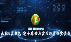以太坊U盘钱包：安全存储与实用投资的完美结合