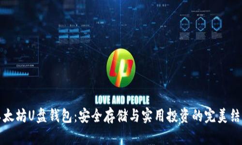 以太坊U盘钱包：安全存储与实用投资的完美结合