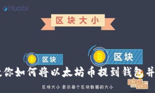 一步步教你如何将以太坊币提到钱包并进行发币