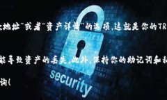 在TP钱包中，查找TRX地址非常简单。以下是查找