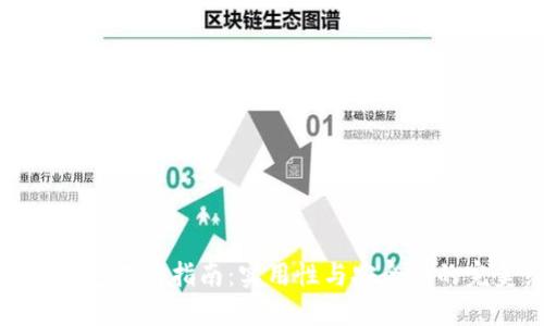 以太坊钱包选购指南：实用性与安全性的完美结合