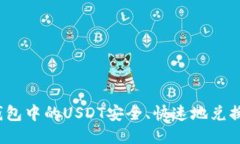 如何将冷钱包中的USDT安全、快速地兑换成人民币