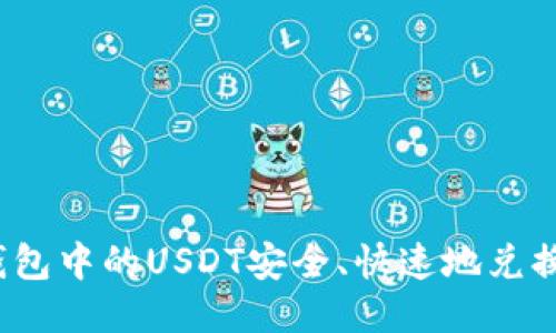 如何将冷钱包中的USDT安全、快速地兑换成人民币？